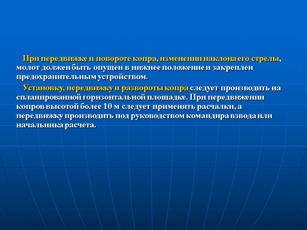 При передвижке и повороте копра, изменении наклона его стрелы, молот должен быть опущен в